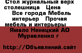 Стол журнальный верх-столешница › Цена ­ 1 600 - Все города Мебель, интерьер » Прочая мебель и интерьеры   . Ямало-Ненецкий АО,Муравленко г.